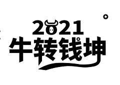 唐小汐采集到2021字体设计