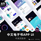 电子书与播客APP设计源文件