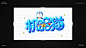字体字效设计作品平面设计_伊莉莎贝SMILE设计作品--致设计