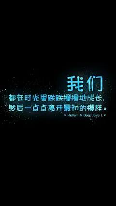 我们都在时光里跌跌撞撞地成长，然后一点点离开最初的模样。[禁二改禁商用]原创/自制/独家/壁纸/星空//喜欢请关注我：Hellerr（底图与文素大多来源网络，侵删）