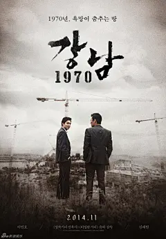 李敏镐和金来沅主演的《江南1970》公开了第一轮海报。