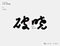 字体设计-合集