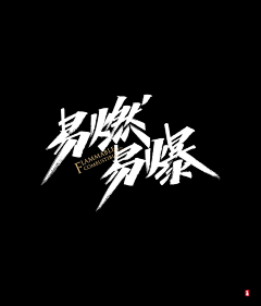 “—”采集到设计类—字体