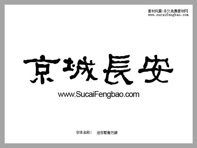 迷你繁衡方碑字体免费下载