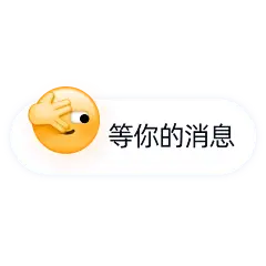 花瓣素材_表情包对话框电商文字-等你的消息_48241098