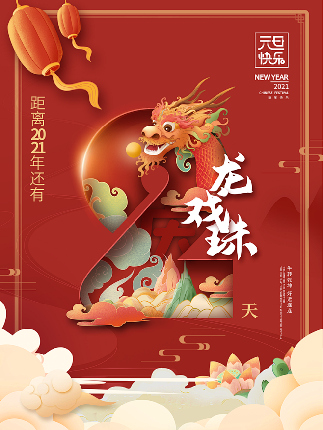 龙戏珠元旦快乐新年跨年倒计时海报
