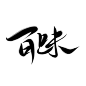 @初霁吖，可，人，斑，点，民，政，百，味，字素关注可商……