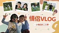 情侣VLOG混剪横版视频封面