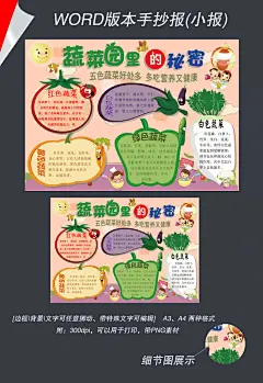 word电子小报模板蔬菜手抄报报五色蔬菜#我