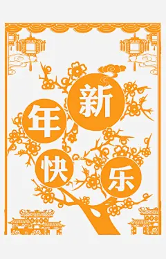 新年快乐金色剪纸窗花高清素材 剪纸 新年快乐 梅花 灯笼 窗花 金色 免抠png 设计图片 免费下载