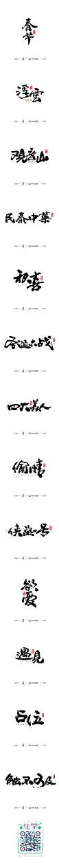 墨 · 趣 · 拾柒_字体传奇网-中国首个字体品牌设计师交流网 #字体#