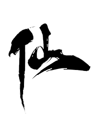 仙4