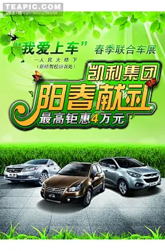 春季联合车展海报#驾校##春季联合车展##海报##草丛##长安铃木##现代##传祺##光线##绿叶##蝴蝶##花朵##阳春献礼#
