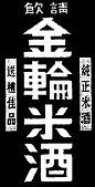 金輪米酒——美术字集锦 转自YINGSTAR工作室 #字体# #美术字# #中文# #字体设计# #汉字# 采集@GrayKam