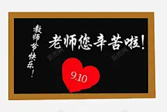 教师节快乐 装饰 设计 贺卡 黑板 元素 免抠png 设计图片 免费下载 页面网页 平面电商 创意素材