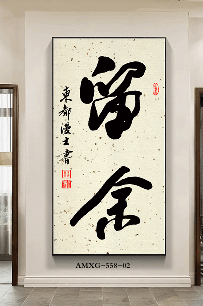 留余书法字画玄关-花瓣网