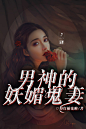 男神的妖媚鬼妻/鬼夫/锦荼设计