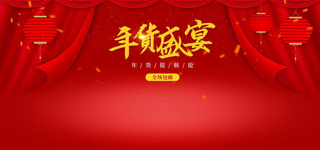 新年海报,年货节海报,春节海报,新春海报...