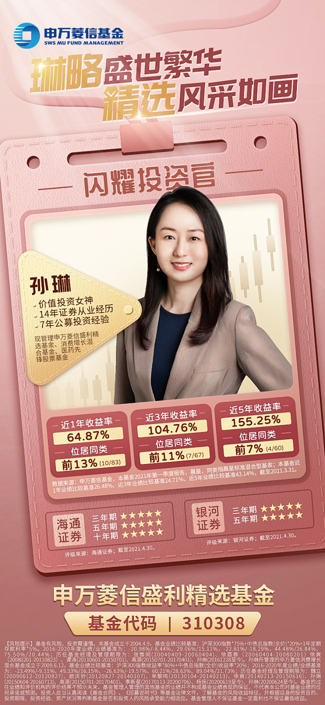 S-申万菱信-盛利精选-基金经理海报