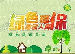 绿色环保海报 【酷图网】绿色出行,公益广告,低碳城市,低碳生活,环保,低碳环保,绿色环保,生态环保节能,爱护环境,环保节能,保护环境,绿色生活,爱护地球,绿色展板,绿色健康,绿色低碳,环保宣传,海报