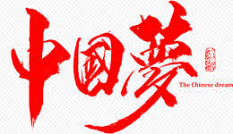 笔-中国梦字体设计-觅元素png设计元素