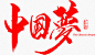笔-中国梦字体设计-觅元素png设计元素