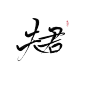 字：夫君