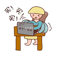  双十一买买买   - 源文件下载【酷图网】手绘,双十一,买买买,表情包,卡通人物,