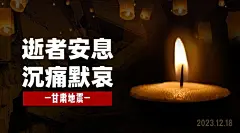 地震祭奠悼念缅怀简约实景横版海报