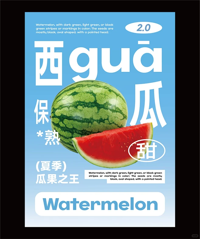 身边好设计|夏日炎炎 有你超甜