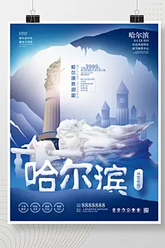 手绘哈尔滨冰雪世界旅游促销海报