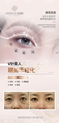 眼周年轻化海报  - 源文件下载【酷图网】海报,医美,眼周,抗衰,宣传,简约,