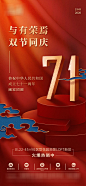 【源文件下载】 海报  地产 中国传统节日 公历节日 中秋节 国庆 中式 红色 205543