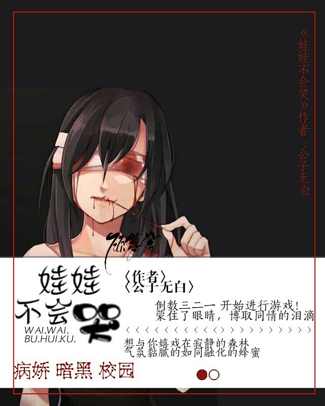 《娃娃不会哭》作者：公子无白
顾暮兮制作