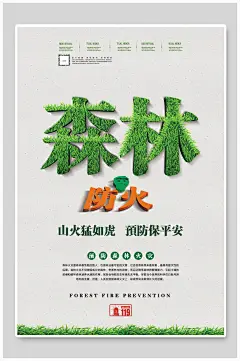 森林防火预防保平安消防安全宣传海报
