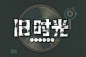 回忆过去！56款旧时光字体设计 - 优优教程网 - 自学就上优优网 - UiiiUiii.com