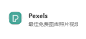 Pexels ， 最佳免费图库照片视频。「高清图库」