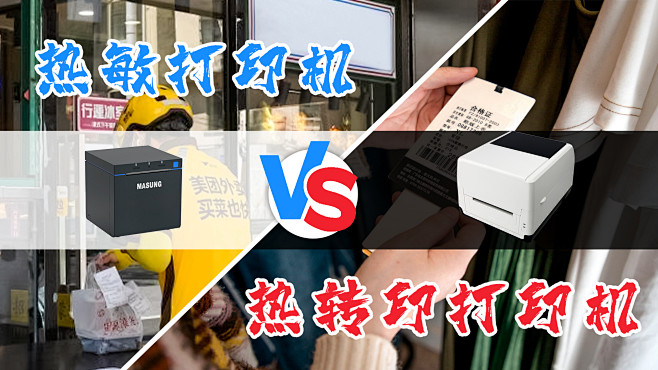 热敏打印机VS热转印打印机