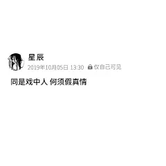 同是戏中人 何须假真情