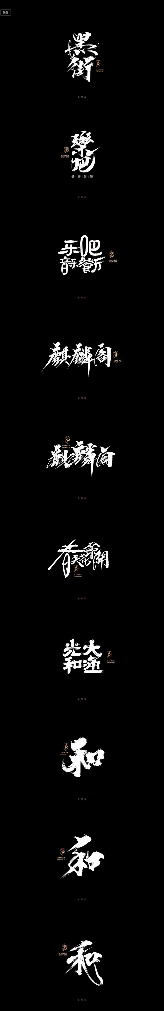书法字体 手写字体 字体设计-花瓣网