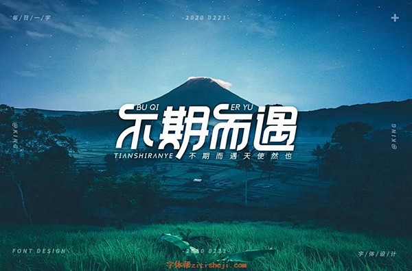 1460不期而遇（106P）-字体帮