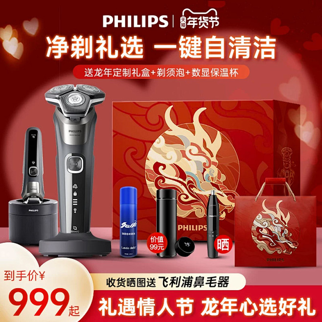淘宝情人节主图-飞利浦丽新专卖店