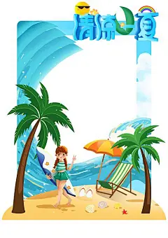 夏天拍照框