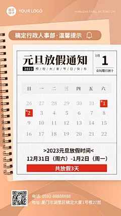 企业元旦放假通知手机海报