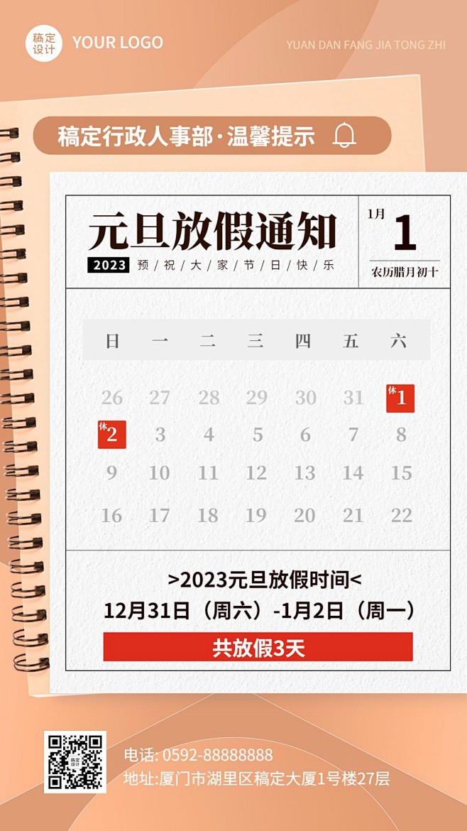 企业元旦放假通知手机海报