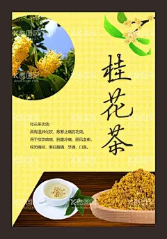 桂花排毒茶  - 源文件下载【酷图网】花茶,花茶海报,花茶横幅,花茶宣传,花茶包装,花茶素材,花茶图,茉莉花茶,玫瑰花茶,菊花茶,花茶淘宝页,金花茶,桂花茶,金银花茶,茶叶,花茶包装设计,香片,养生茶,美容茶,百合花茶,红花茶,洛神花茶,花草茶,中药茶,清茶,减肥茶,排毒茶,解暑花茶,生津花茶,花茶促销海报,花茶宣传单,香味茶,饮料,