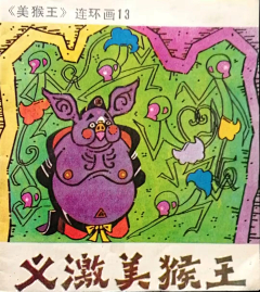 般若菠萝蜜蜜采集到古早绘本