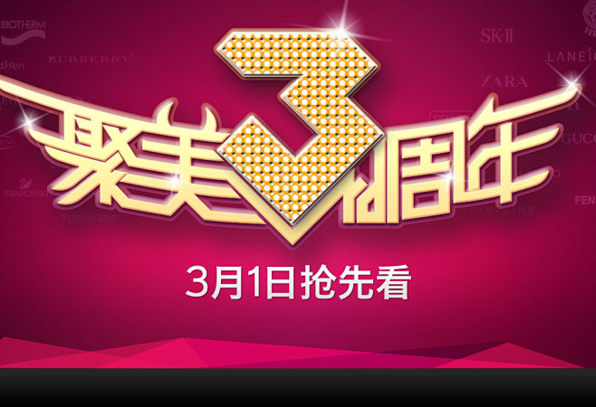 3月1日周年庆抢先看，揭秘301 - 聚...