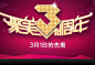 3月1日周年庆抢先看，揭秘301 - 聚美优品