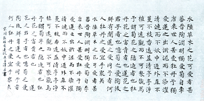 周敦颐 《爱莲说》小楷